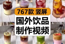 【767款】国外冷饮品奶茶咖啡创意饮料DIY制作减压解压视频素材-捷亚素材网