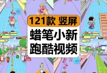 【121款】国外蜡笔小新跑酷游戏视频休闲闯关减压解压视频素材-捷亚素材网