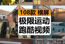 【108款】国外跑酷极限运动奔跑跳跃攀爬冒险减圧解圧视频素材-捷亚素材网