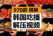 【970款】韩国女子不露脸吃播咀嚼原声减压解压视频素材-捷亚素材网