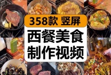 【358款】国外西餐美食烹饪制作西式做菜减圧解压视频素材-捷亚素材网