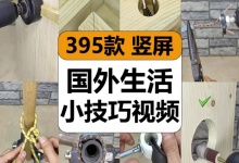 【395款】国外生活小技巧妙招家庭创意实用窍门减压解压视频素材-捷亚素材网