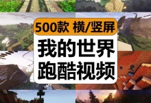 【500款】我的世界跑酷游戏休闲趣味减压解压视频素材-捷亚素材网