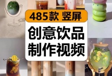 【485款】创意做饮品奶茶抹茶冷饮料制作减圧解压视频素材-捷亚素材网