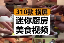 【310款】微型迷你厨房美食制作烹饪煮饭炒菜减圧解压视频素材-捷亚素材网