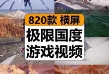 【820款】极限国度游戏视频滑雪骑山地车翼装飞行运动减压解压视频素材-捷亚素材网