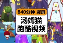 【840分钟】汤姆猫地铁跑酷游戏减压解压视频素材-捷亚素材网