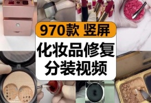 【970款】化妆品修复翻新过程口红粉底分装减压解压视频素材-捷亚素材网