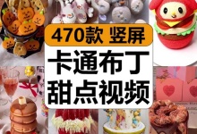 【470款】卡通布丁甜点美食蛋糕甜品烘焙制作减圧解压视频素材-捷亚素材网