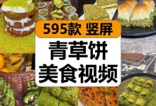 【595款】国外青草饼特色美食小吃甜品制作减压解压视频素材-捷亚素材网