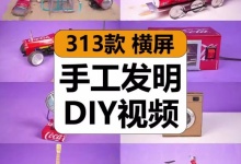 【313款】国外手工发明趣味DIY易拉罐制作玩具减压解压高清视频素材-捷亚素材网
