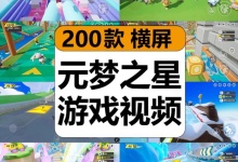 【200款】元梦之星派对游戏录屏休闲闯关减圧解压视频素材-捷亚素材网