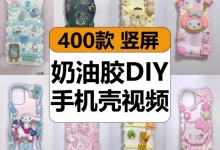 【400款】奶油胶手机壳DIY手工装修饰滴胶制作减压解压视频素材-捷亚素材网