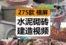 【275款】国外水泥瓦工手砌砖墙装修建造花基鱼池减压解压视频素材-捷亚素材网