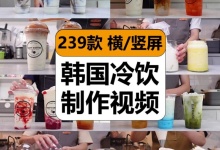 【239款】韩国做冷饮料咖啡奶茶制作减圧解压视频素材-捷亚素材网