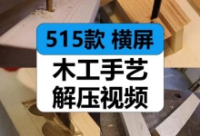 【515款】木工手艺匠人制作家具DIY过程刨木减圧解压视频素材-捷亚素材网