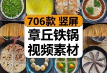 【706款】章丘铁锅炒菜地方特色小吃制作减压解压视频素材-捷亚素材网
