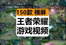 【150款】王者荣耀游戏手打对战横版录屏减压解压视频素材-捷亚素材网